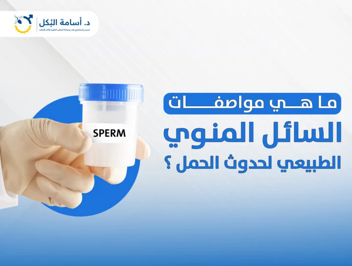 ما هي مواصفات السائل المنوي الطبيعي لحدوث الحمل؟